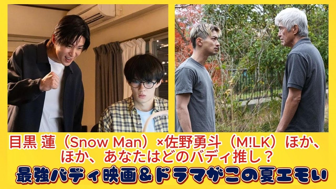 目黒 蓮（Snow Man）×佐野勇斗（M!LK）ほか、ほか、あなたはどのバディ推し？ 最強バディ映画＆ドラマがこの夏エモい | 速報です