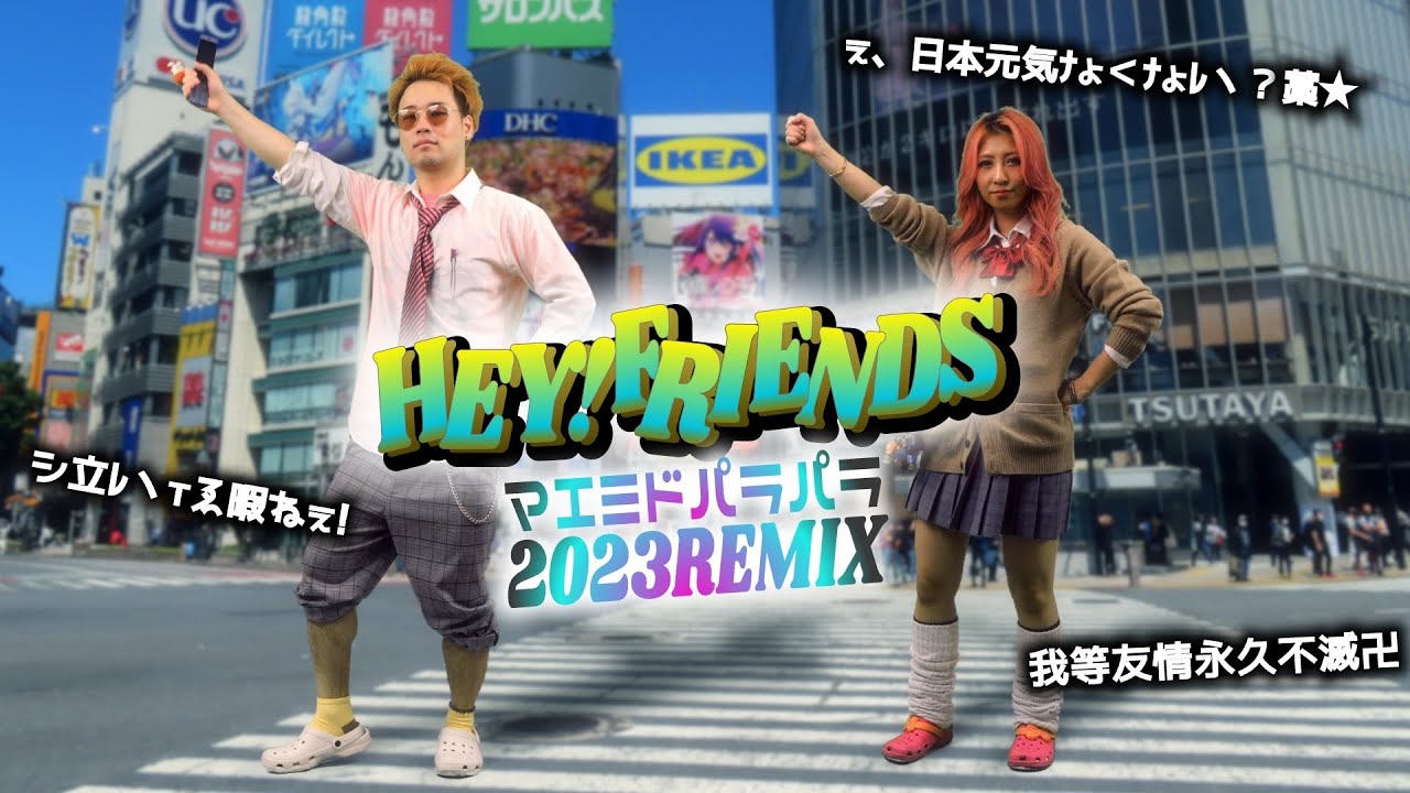 【平成懐メロカバー】最近日本元気ないから「HEY! FRIENDS / 藤木直人」を令和のこの時代にパラパラ歌って踊ってみたwww【ギャルサー主題歌】