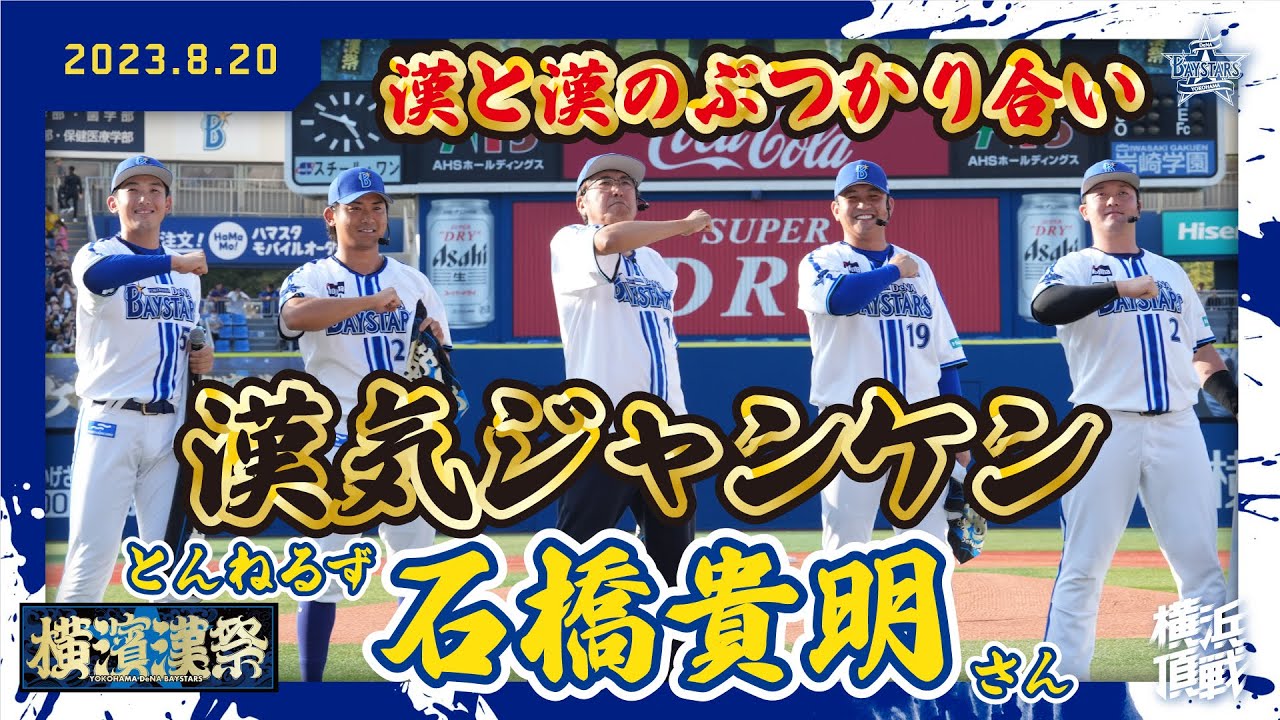 【3,000,000円かけて】石橋貴明さんとベイスターズ選手が本気の漢気ジャンケン！【横濱漢祭】