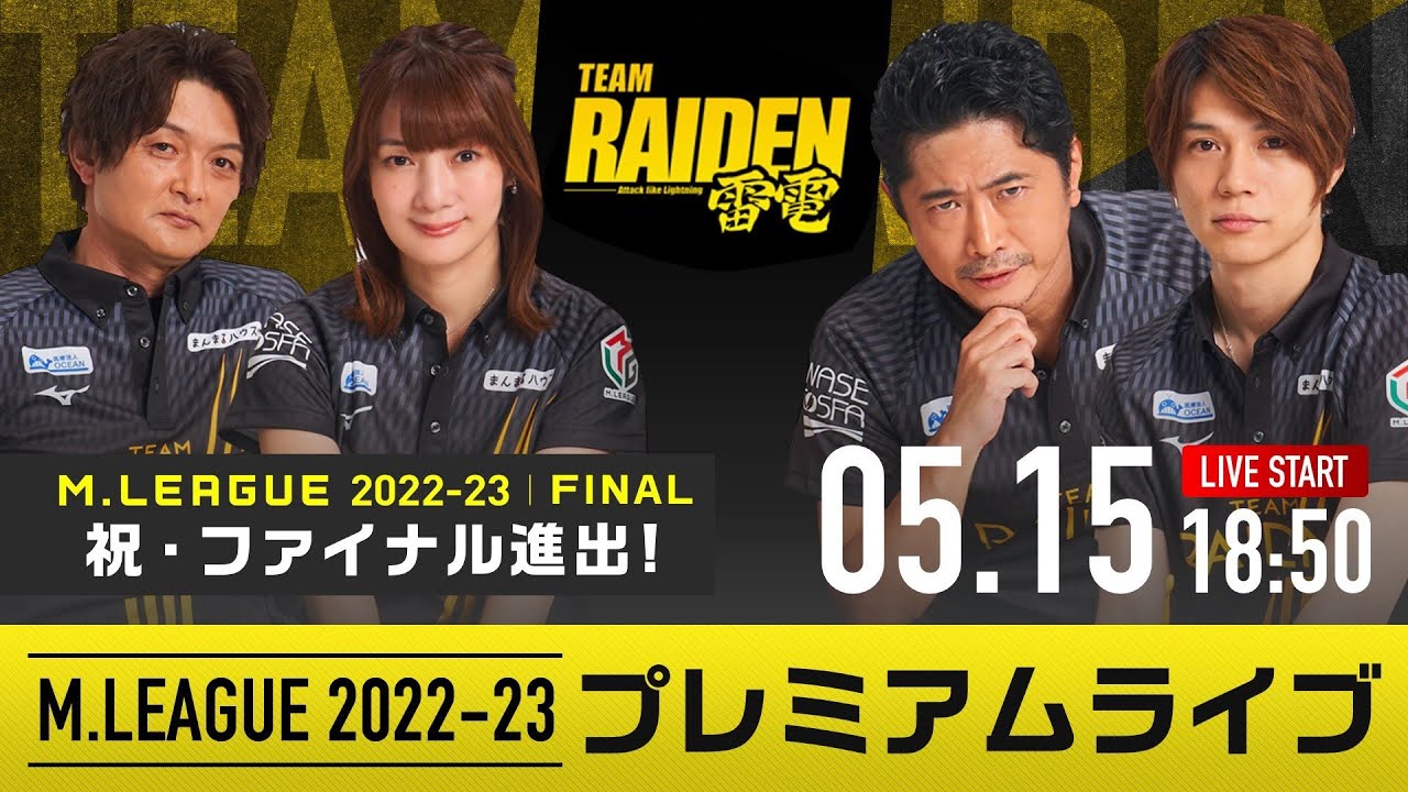 【控え室映像パート】Mリーグ2022-23 TEAM雷電プレミアムライブ｜5/15(月)