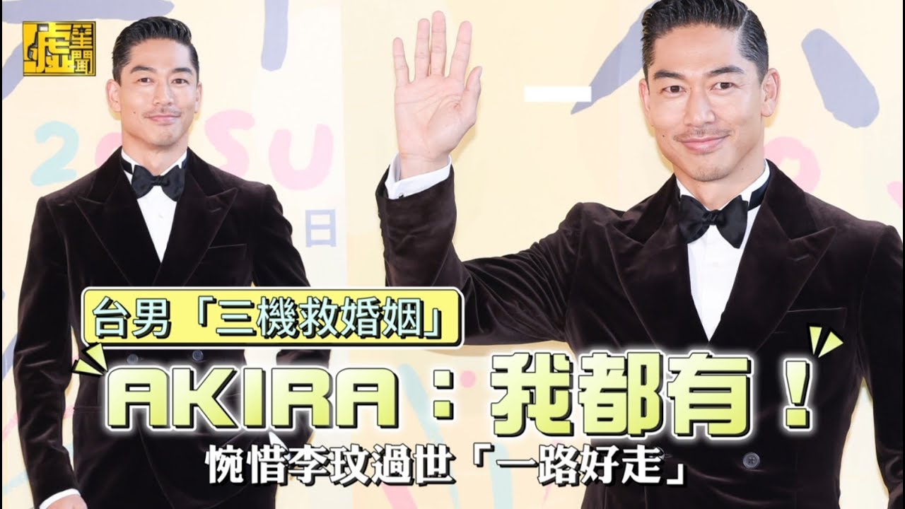 台男「三機救婚姻」 AKIRA：我都有！ 惋惜李玟過世「一路好走」