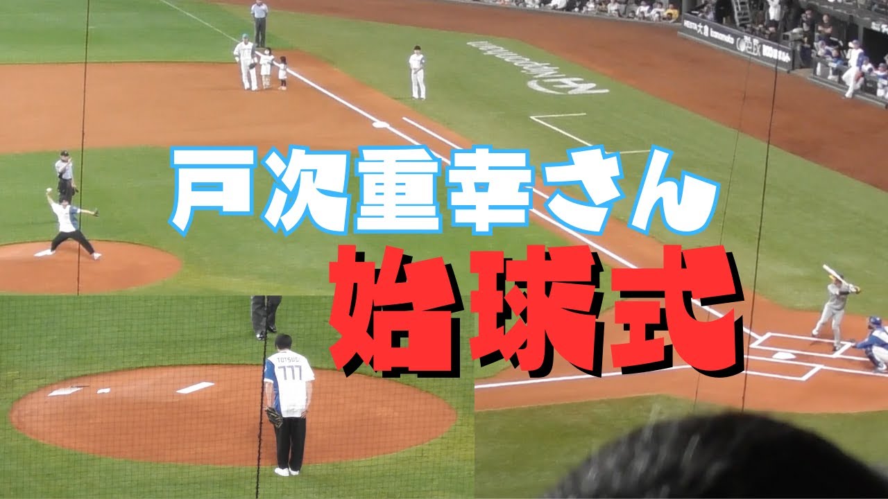 戸次重幸さんによる始球式【エスコンフィールド北海道】