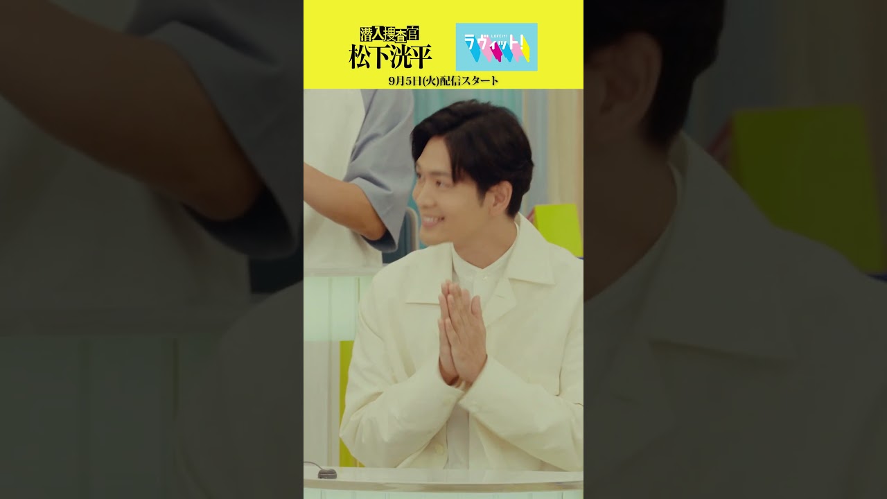 【TVerオリジナルドラマ】潜入捜査官松下洸平 2023年9月5日(火)配信開始決定 #潜入捜査官松下洸平 #松下洸平 #佐藤浩市 #馬場ふみか #堀川梨心 #ラヴィット！ #川島明 #田村真子