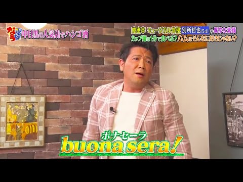 【ダウンタウンなう】別所哲也 (54) の異常な素顔 カップは1分で食べる