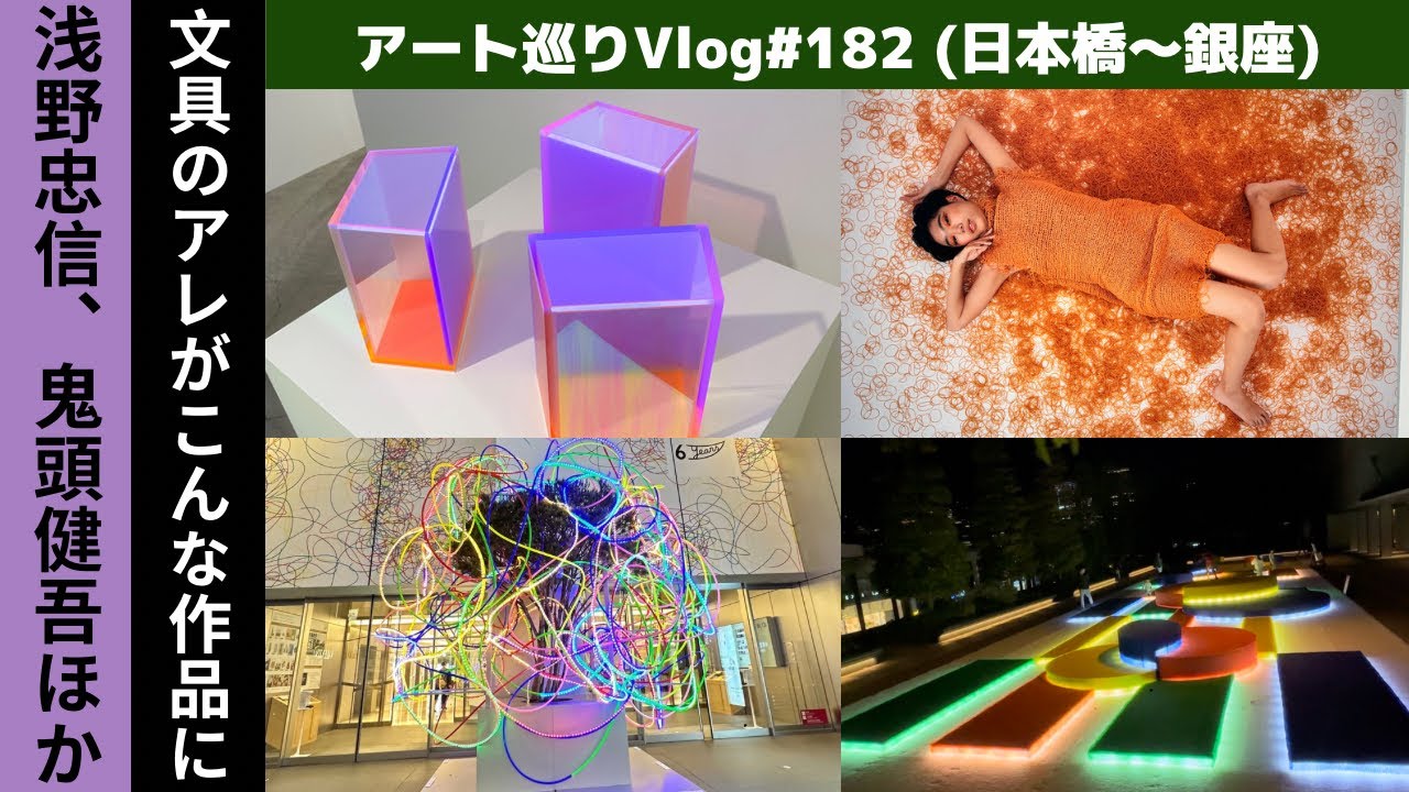 「知られざる文具アートの世界」ほか浅野忠信など多数みた東京銀座・日本橋Vlog