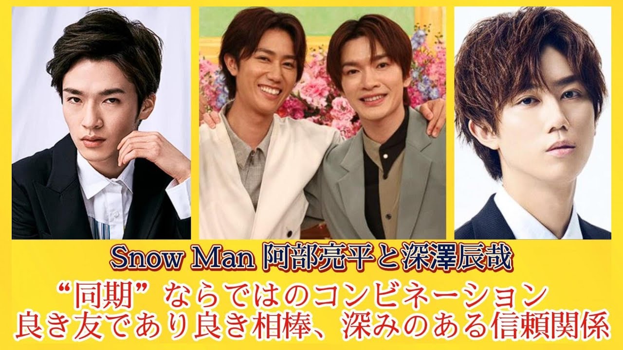Snow Man 阿部亮平と深澤辰哉、“同期”ならではのコンビネーション　良き友であり良き相棒、深みのある信頼関係 | 日本の芸能ニュース