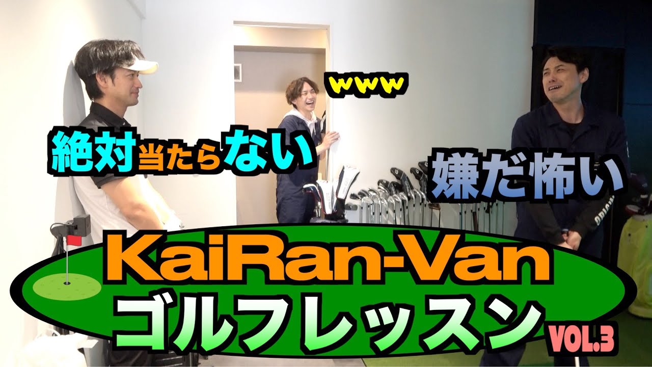 【ゴルフ企画】#3 ゲスト竹財輝之助さん