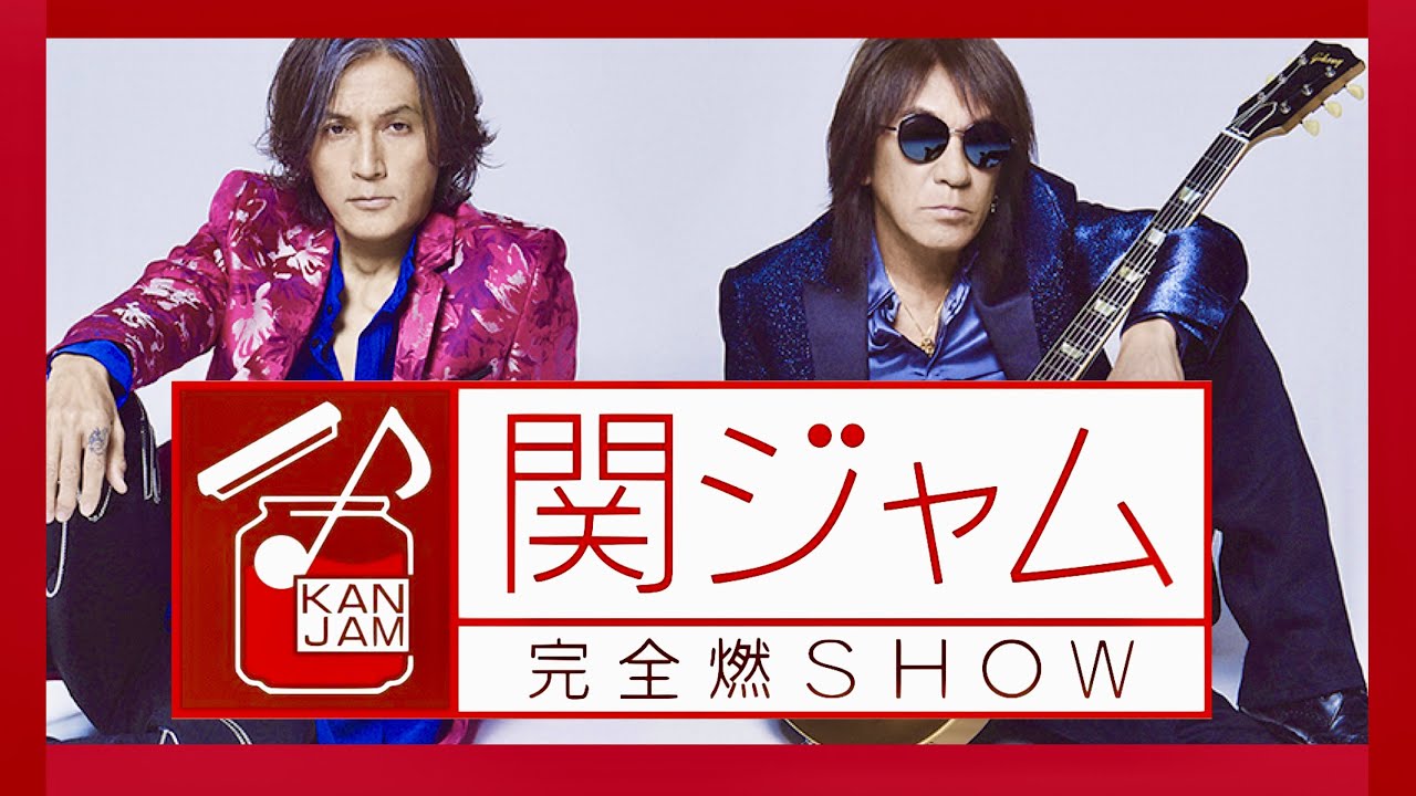 関ジャム【8月20日放送/B'z】