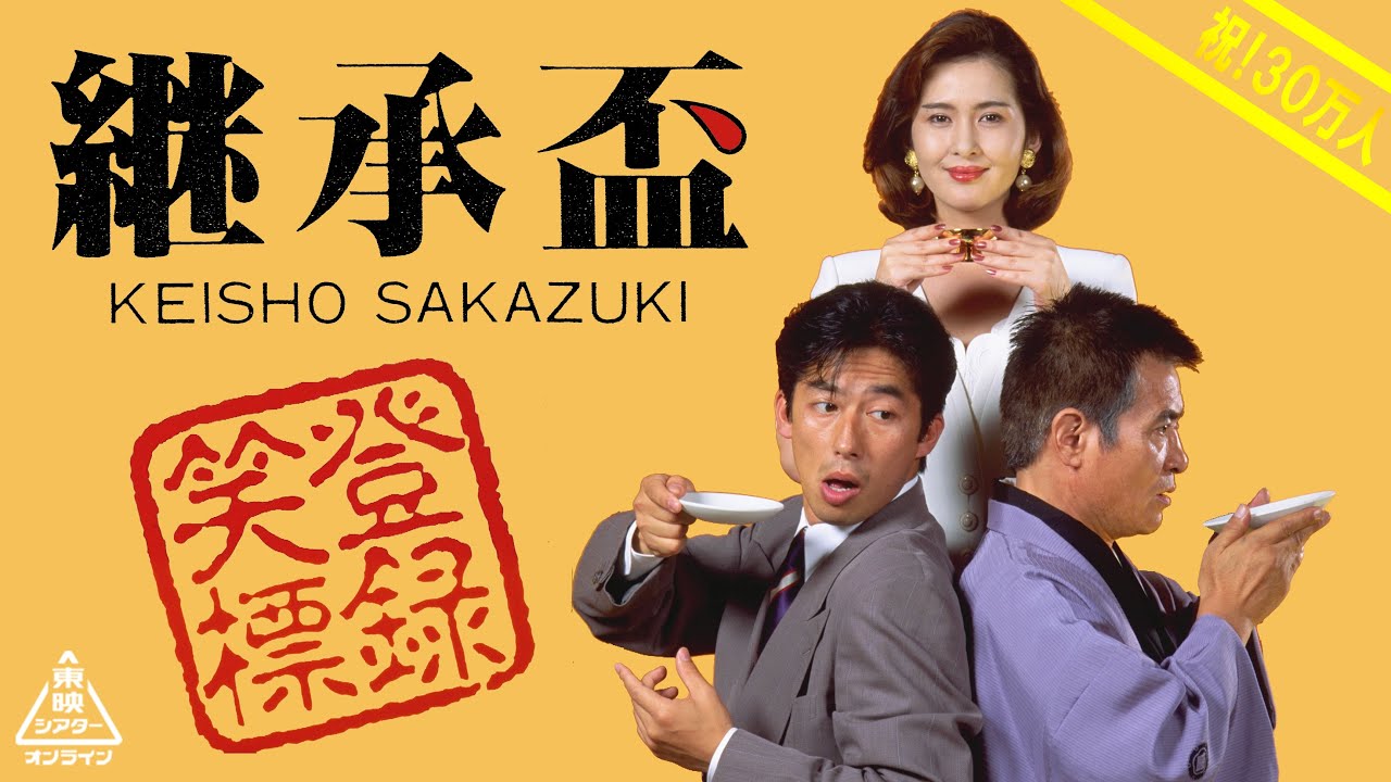 継承盃[公式] #30万人突破記念