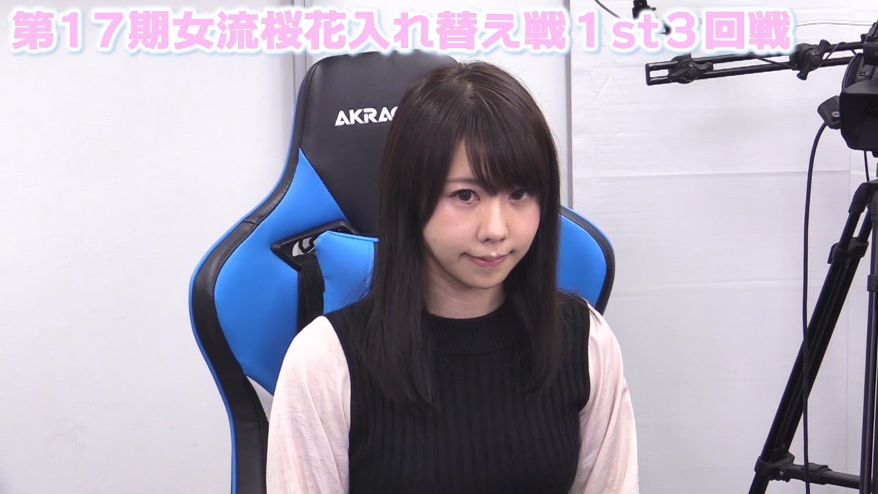 【麻雀】第17期女流桜花入れ替え戦1st stage３回戦