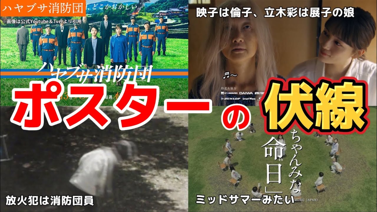 ポスターの伏線。これは誰？【ハヤブサ消防団】第3話犯人考察＆4話あらすじ。夏ドラマ2023。原作：池井戸潤。キャスト:中村倫也、川口春奈、満島真之介、古川雄大、生瀬勝久、山本耕史、他。