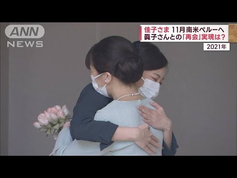 佳子さま、11月ペルーへ　皇室と“時代超えた絆”　眞子さんとの「再会」実現は？(2023年8月18日)