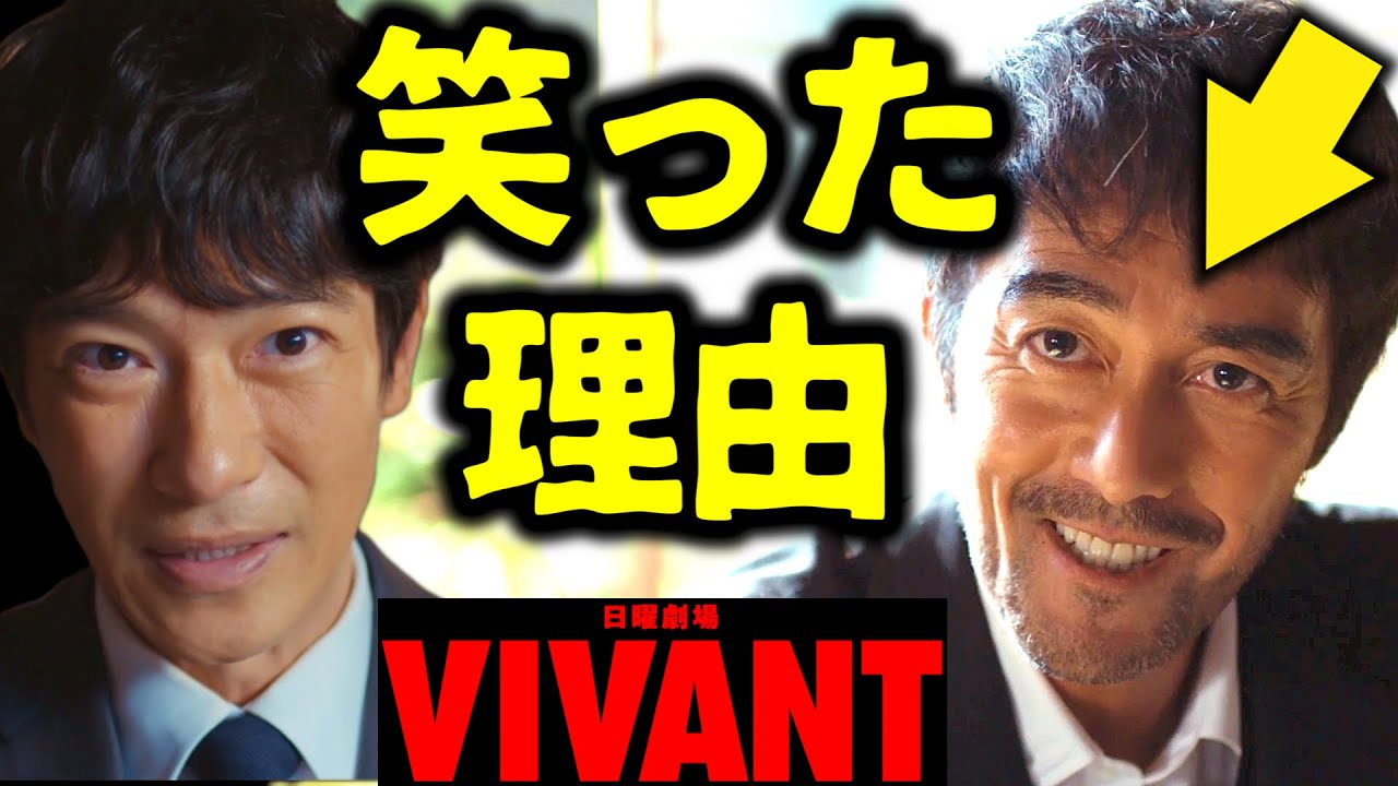 【VIVANT】野崎が乃木を見つめ笑った理由！第4話 第5話 最終回 最終話 結末あらすじストーリー予想 日曜劇場 ビバン ヴィヴァン 考察ドラマ最新感想