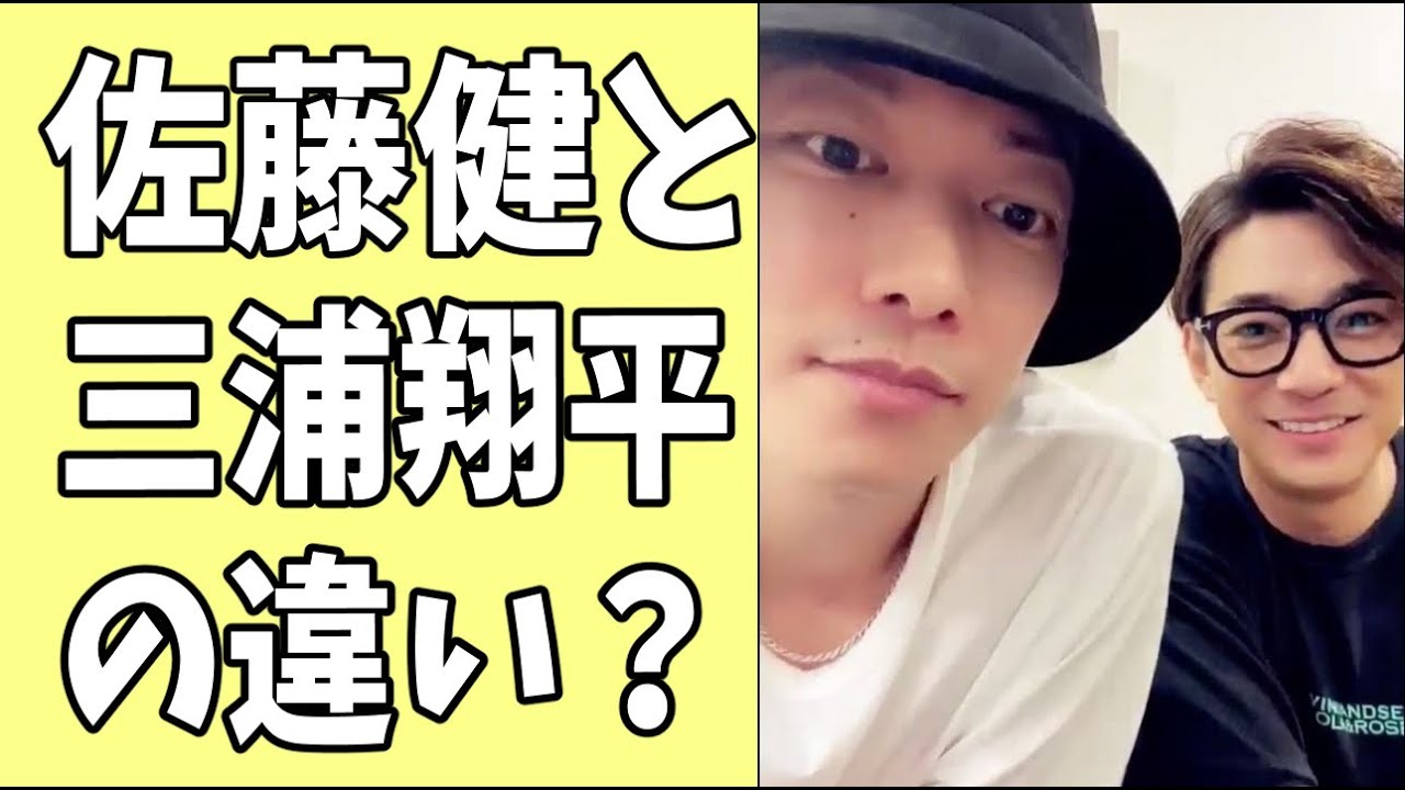 佐藤健と三浦翔平の違うところ？