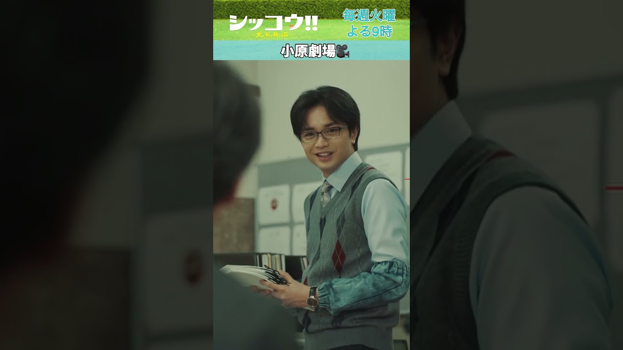 #伊藤沙莉 #中島健人 #SexyZone #織田裕二 #シッコウ!! #テレビ朝日 #毎週火曜よる9時 #shorts