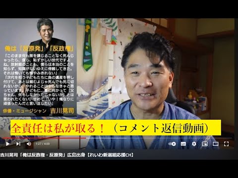 「全責任は私が取る」吉川晃司さん：返信動画【れいわ新選組応援CH】