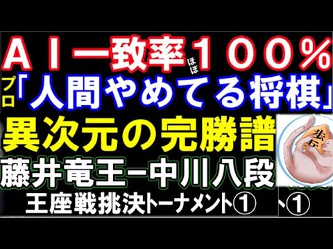 AI一致率ほぼ100％！プロ「人間やめてる」 藤井聡太竜王ｰ中川大輔八段　第71期王座戦挑戦者決定トーナメント（主催：日本経済新聞社、日本将棋連盟）