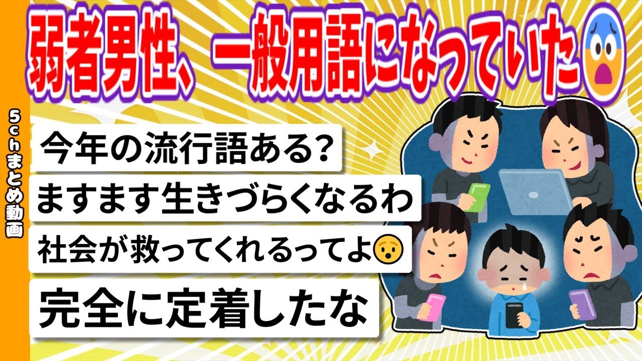 【2chまとめ】弱者男性、一般用語になっていた【面白いスレ】