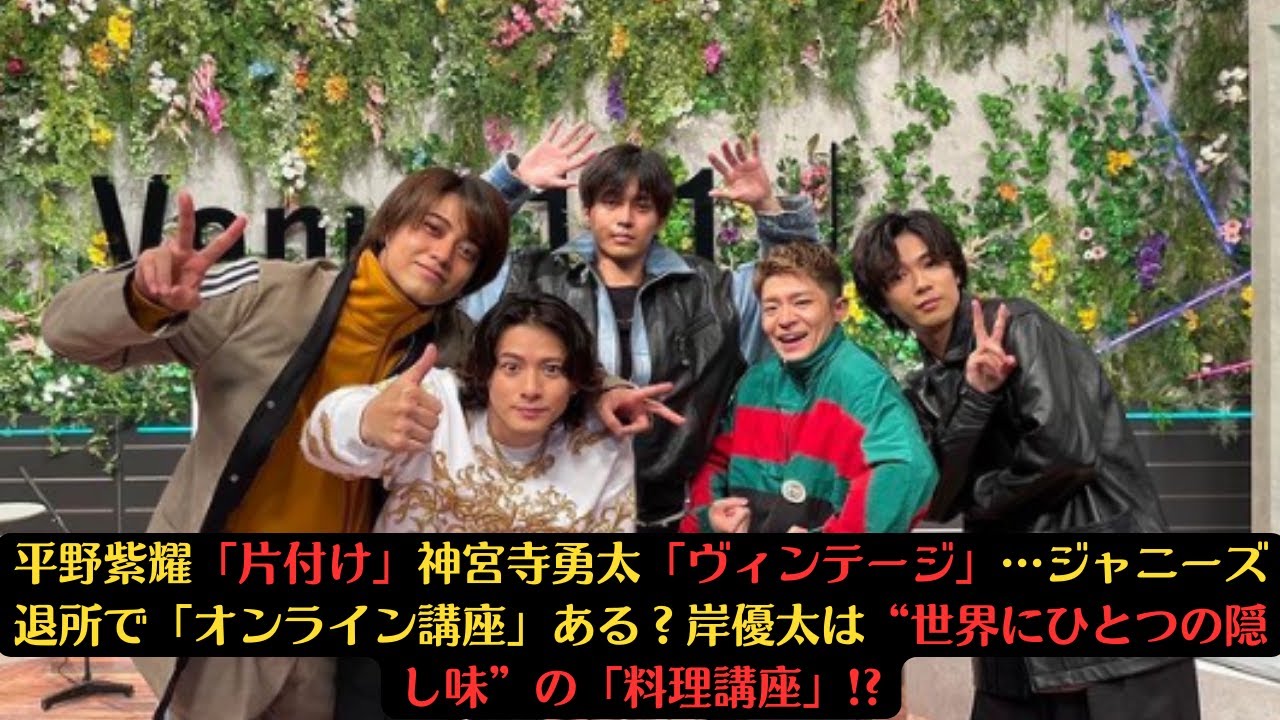 平野紫耀「片付け」神宮寺勇太「ヴィンテージ」…ジャニーズ退所で「オンライン講座」ある？岸優太は“世界にひとつの隠し味”の「料理講座」!? #平野紫耀 #神宮寺勇太 #岸優太 #kingprince