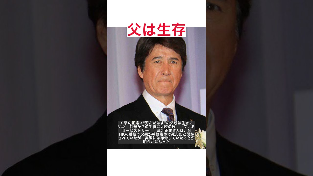＜草刈正雄＞“死んだはず”の父親は生きていた　伯母からの手紙に大粒の涙　「ファミリーヒストリー」 #shorts
