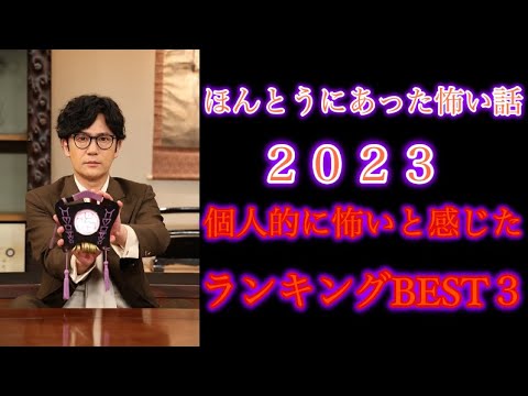 『語彙力皆無だった』自分が少しはマシな表現出来るようになったのではないでしょうか？『本当にあった怖い話2023』 レビュー【個人的ランキングBest3】