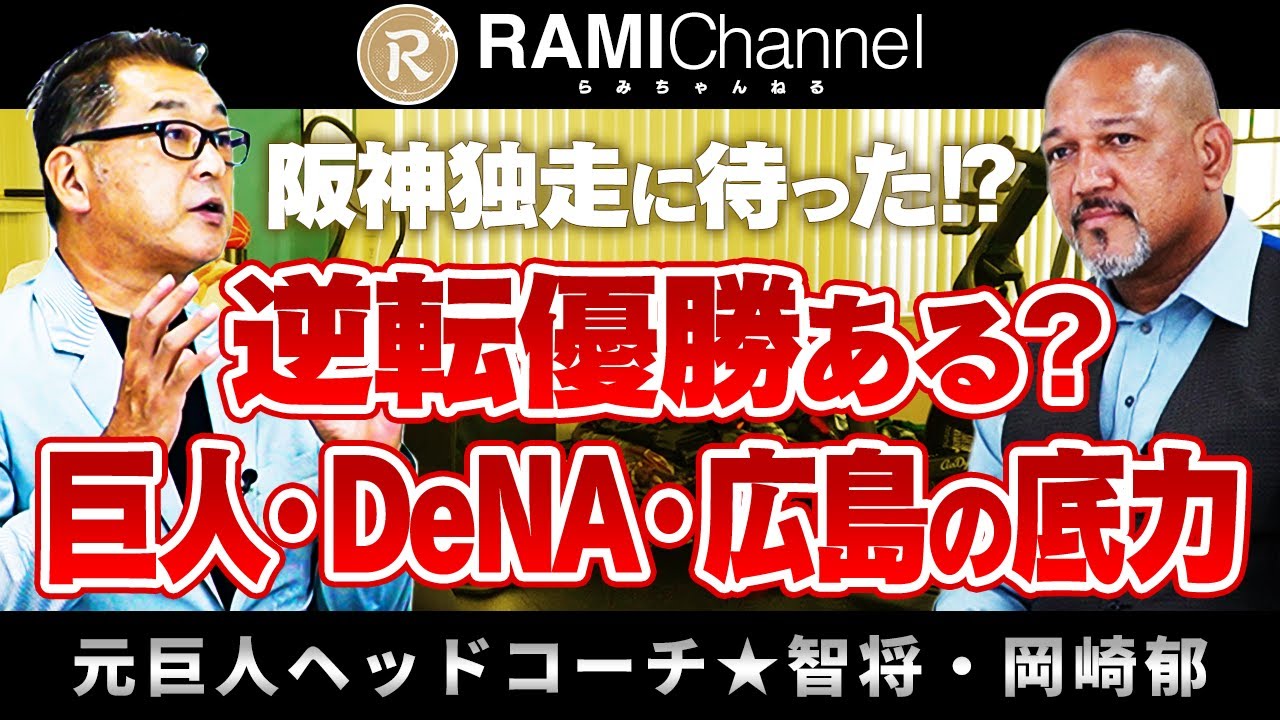 【岡田監督采配】阪神「あれ」に向け首位独走も意外な落とし穴？巨人先発投手陣とDeNAバウアー＆広島〇〇が忍び寄る⁉︎【岡崎郁さんコラボ①】
