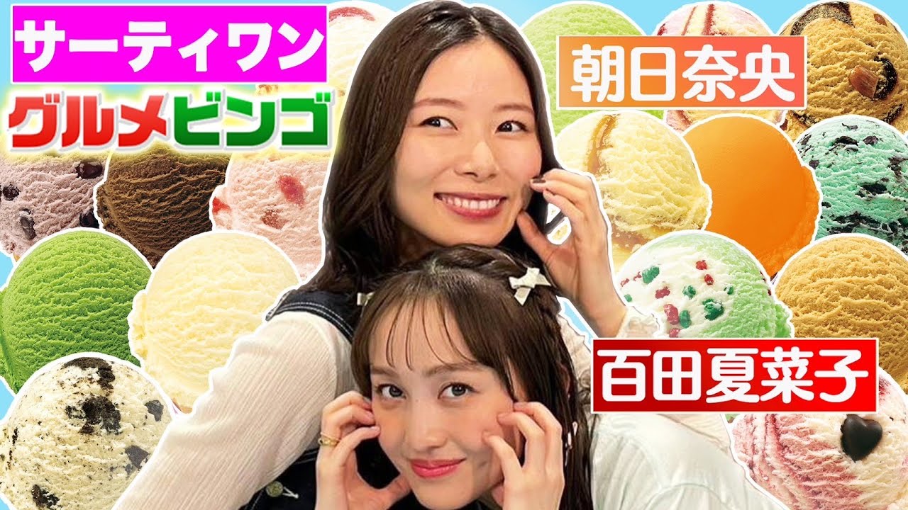 【ももクロ百田&朝日奈央】真夏のいま！サーティワン食べまくり！アイスクリーム人気順位当て