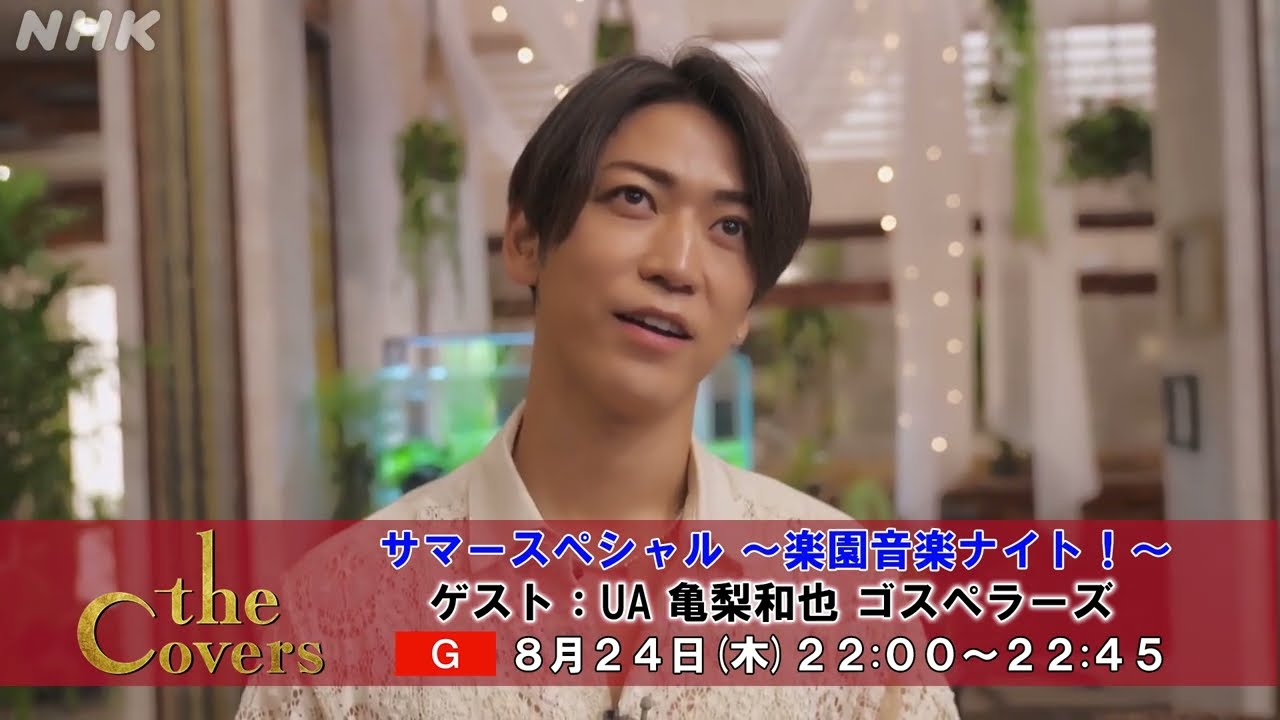 【亀梨和也】The Covers サマーSP　楽園音楽ナイト！｜メッセージ～夏と音楽｜NHK
