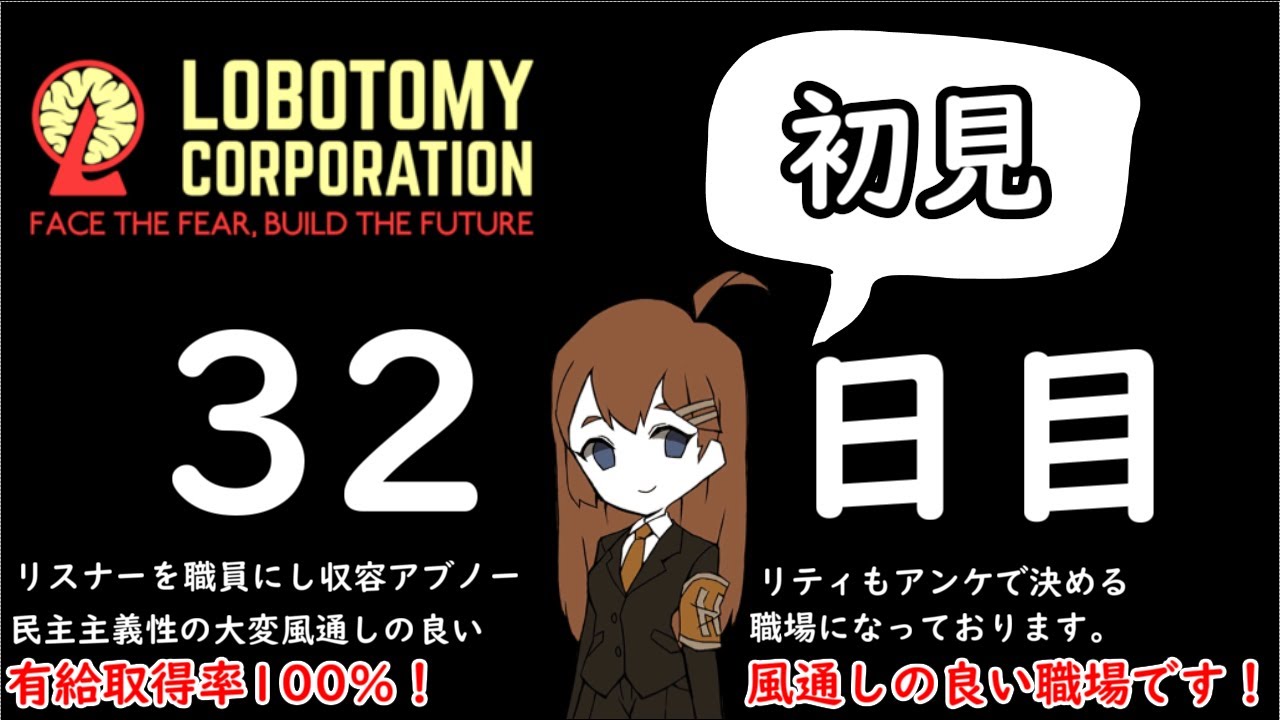 完全初見！リスナーを職員にし、アンケでアブノーマリテイを決める風通しのいい職場です 30日目～【ロボトミーコーポレーション】【Lobotomy Corporation】