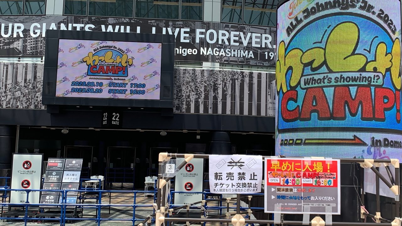 ALL Johnnys’ Jr. 2023 わっしょいCAMP! in Dome DAY2 ジャニーズJr. 東京ドーム 2023年8月20日 場外の現地映像
