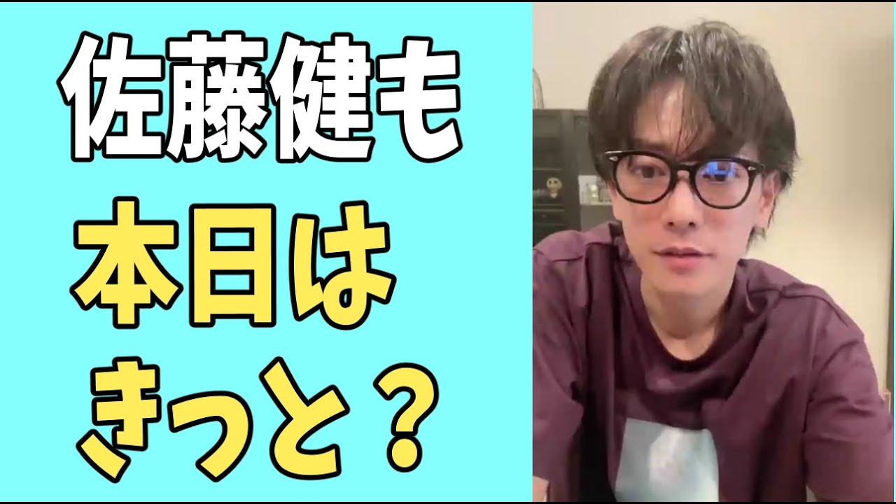 佐藤健も本日はきっと？