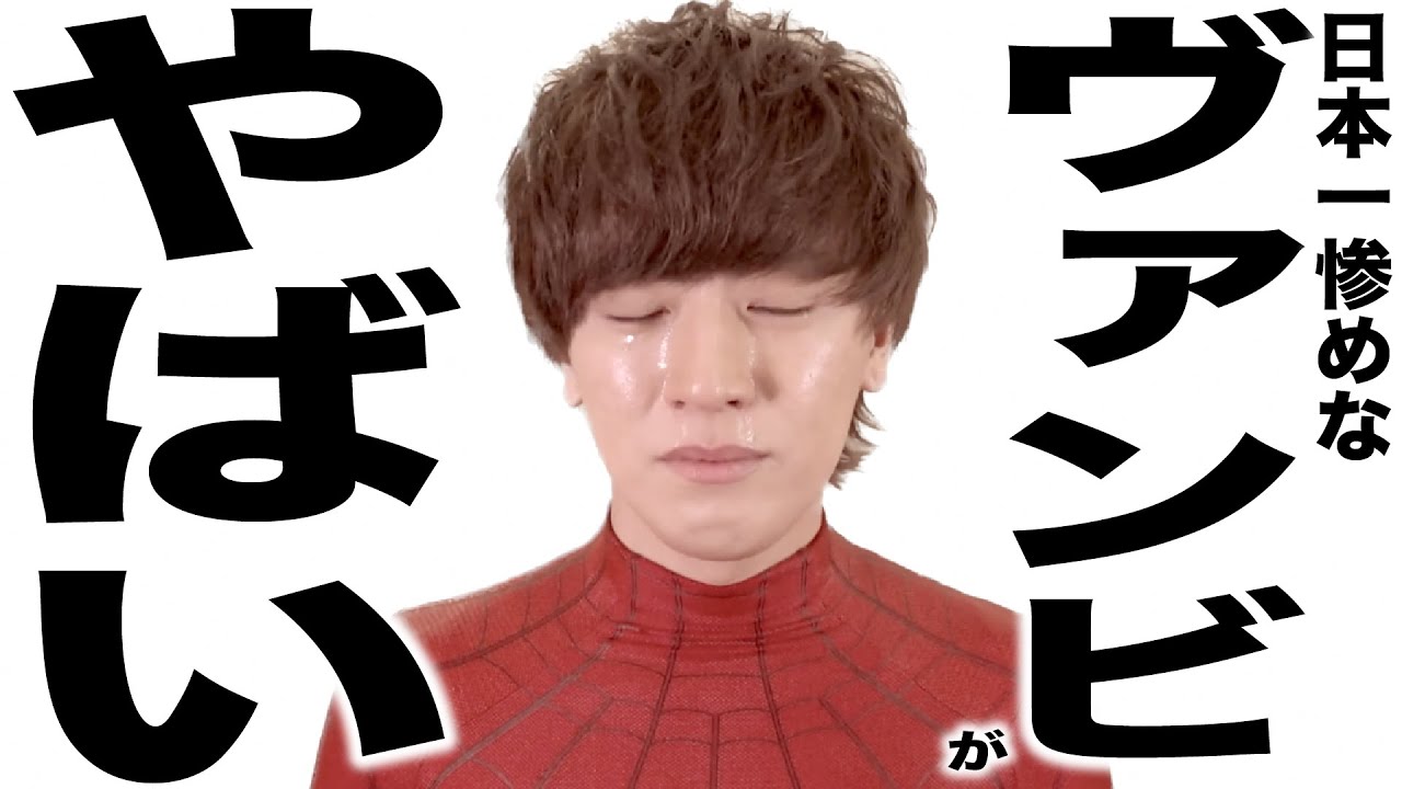 とんでもない秘密告白してやばい事になってるヴァンビさんの歌