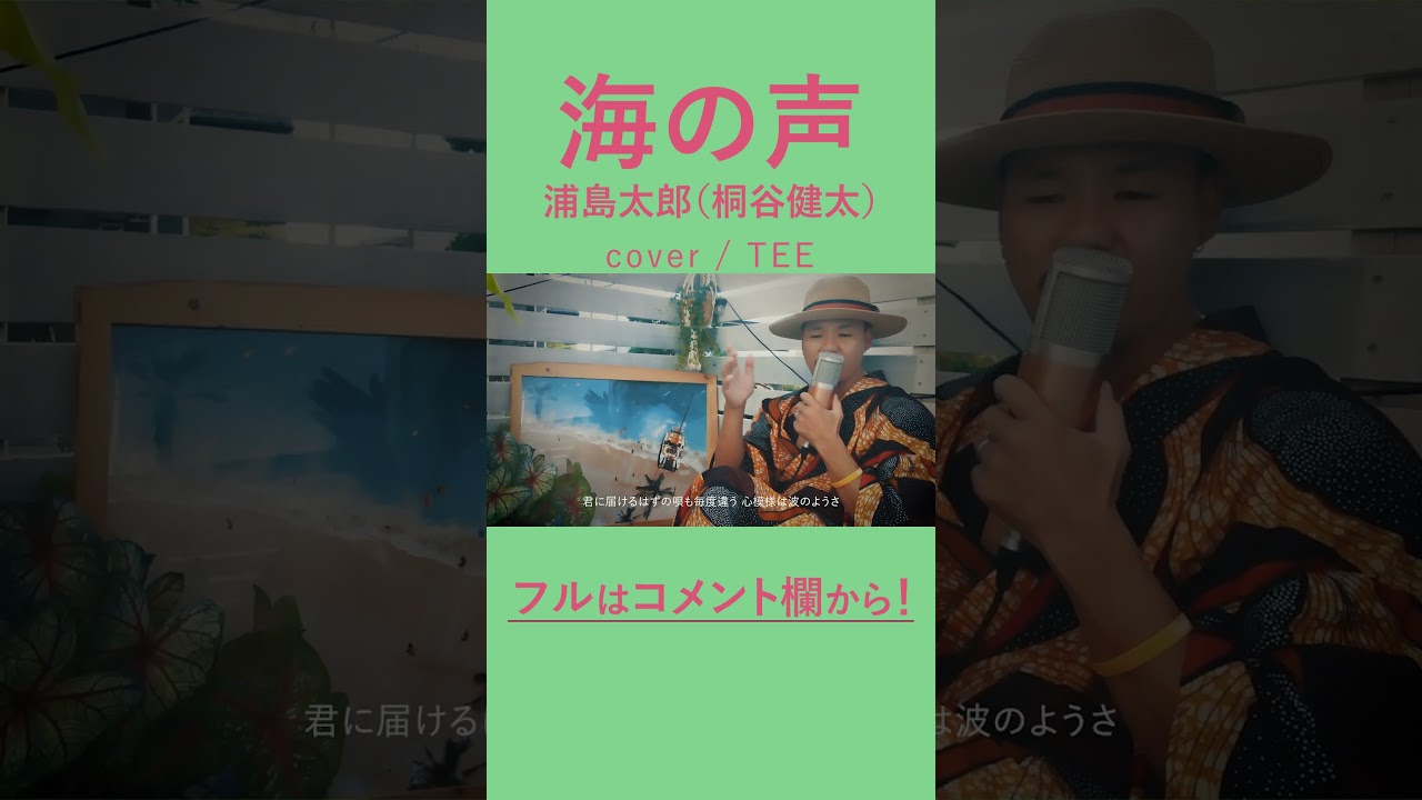 【会いたいけど会えない】海の声 - 桐谷健太 - TEE #浦島太郎 #cover #歌ってみた #coversong