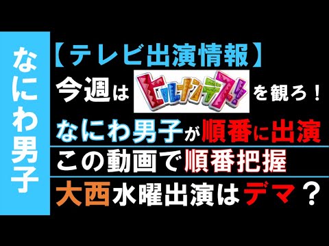【テレビ出演情報】大西 水曜出演は嘘か真実か、あいつに聞いてみた。なにわがヒルナンデスに1週間出演！