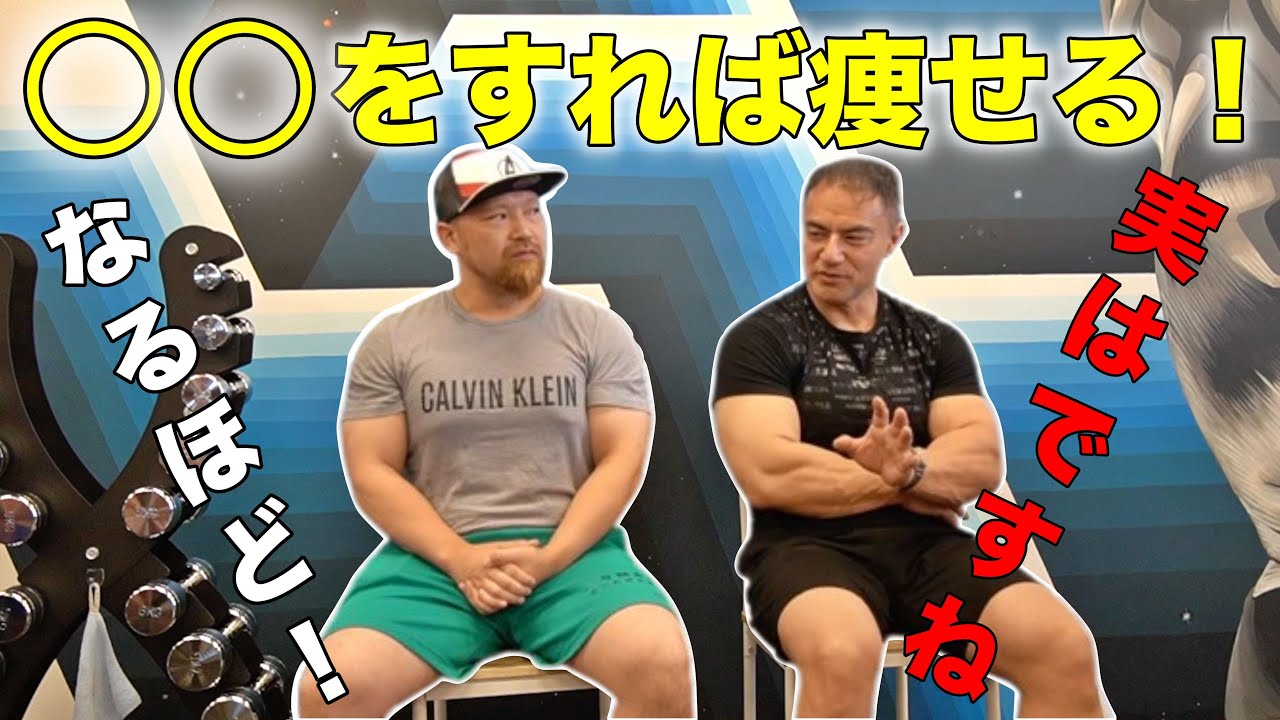 たったこれだけでダイエットが成功！痩せたいなら○○を整えて下さい！Ver.山本義徳！