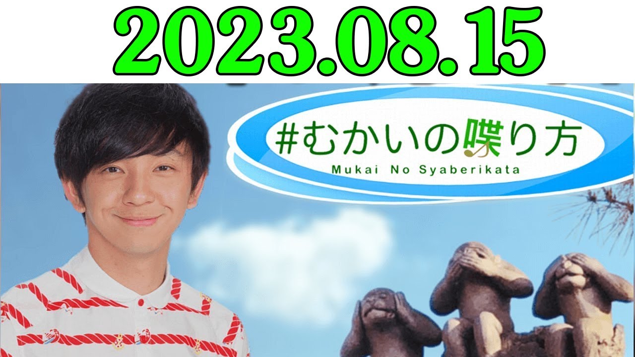 むかいの喋り方 向井慧 2023年08月15日