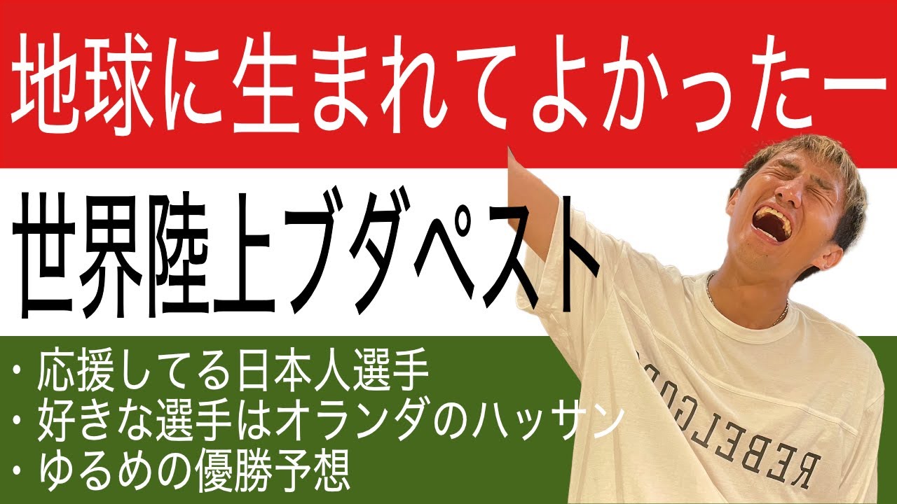 ブダペスト世界陸上が楽しみなので少し語ってみました
