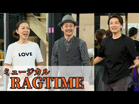 【貴重】石丸幹二＆井上芳雄＆安蘭けい、ミュージカル「ラグタイム」公開稽古で熱唱！（石丸幹二 井上芳雄 安蘭けい 遥海 川口竜也 東啓介 土井ケイト 館形比呂一 畠中洋 EXILE NESMITH）
