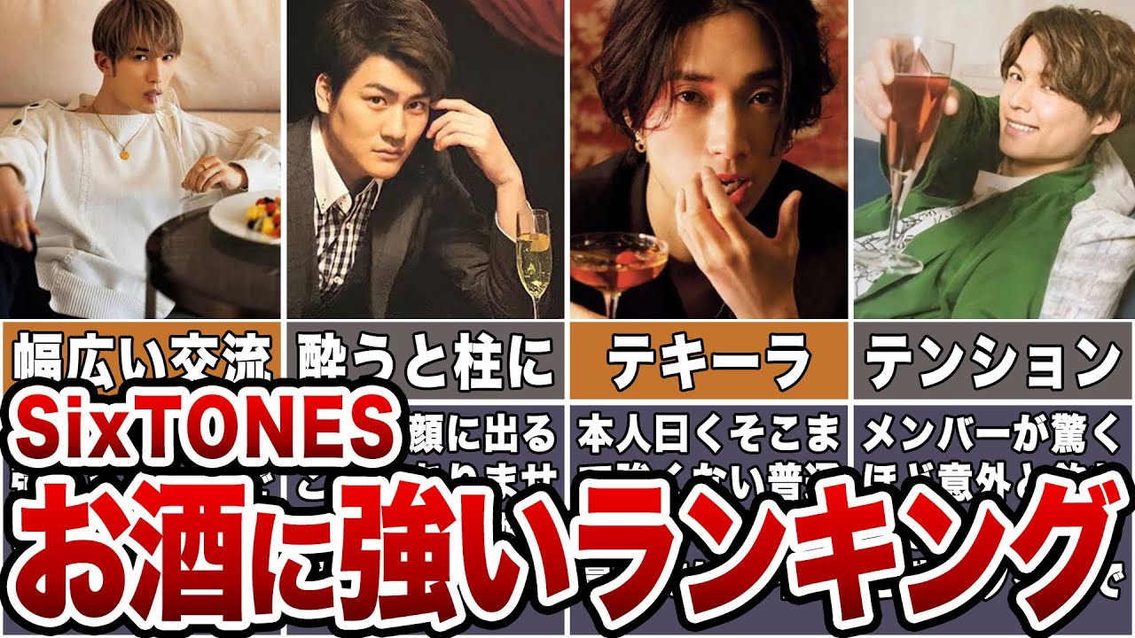 【意外過ぎる】SixTONESお酒に強いランキング【ジャニーズ】