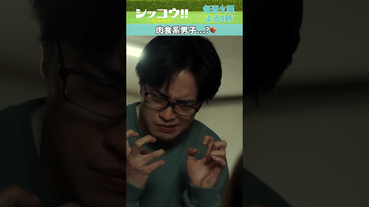 #伊藤沙莉 #中島健人 #SexyZone #シッコウ!! #テレビ朝日 #毎週火曜よる9時 #shorts