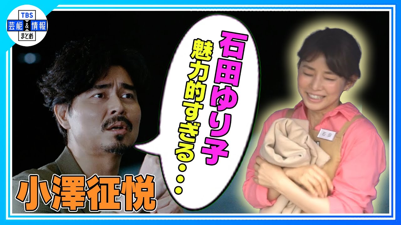 【小澤征悦】石田ゆり子をべた褒め“あんなチャーミングな女性がいるのか”