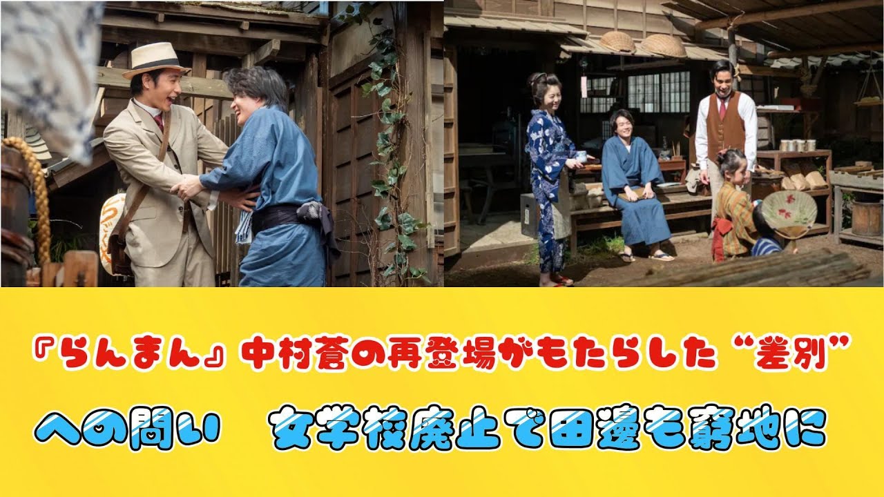『らんまん』中村蒼の再登場がもたらした“差別”への問い　女学校廃止で田邊も窮地に