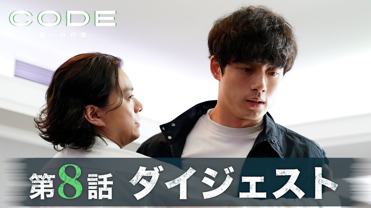 【CODE】ついに最終対決へ！第8話ダイジェスト/主演・坂口健太郎×染谷将太【日テレドラマ公式】