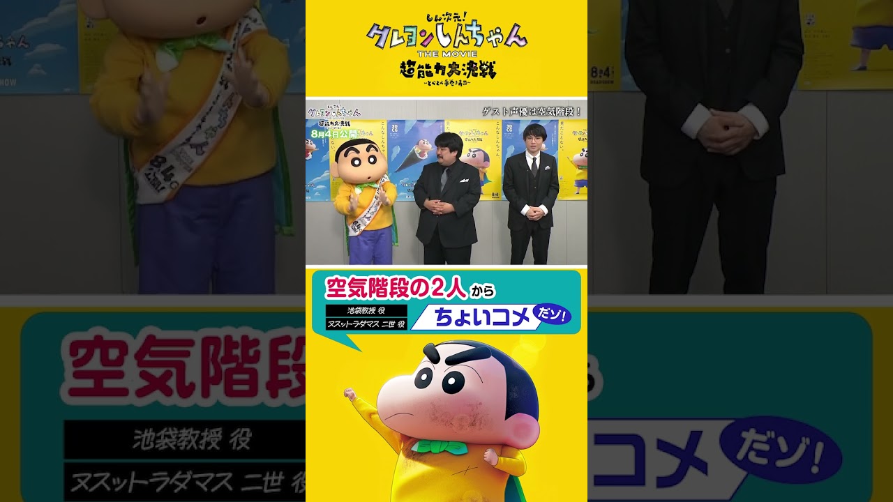 【クレヨンしんちゃん】空気階段の2人の映画コメント！#shorts