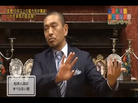 【ダウンタウンなう】松本人志のすべらない話「焼き鳥屋さんにて･･･｣「六甲山にて・・･」「食事へ向かう途中｣