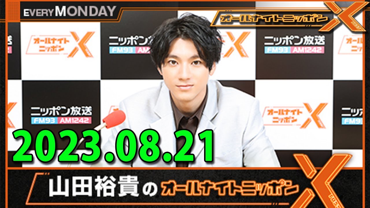 山田裕貴のオールナイトニッポンX(クロス) 2023年08月21日  ゲスト： ムロツヨシ