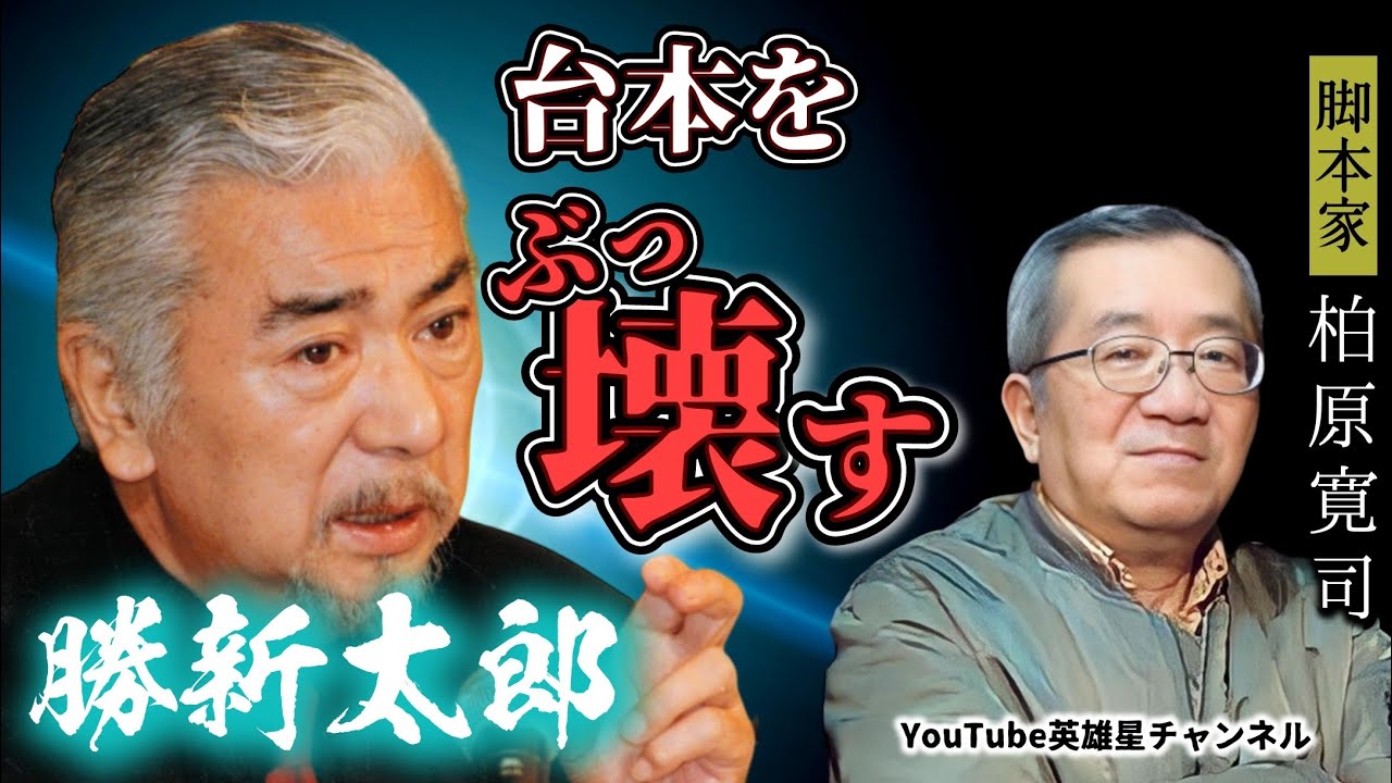 第302回 勝新太郎が台本をぶっ壊す!?ビーバップ脚本家と出演者が撮影当時を語る【脚本家 柏原寛司】