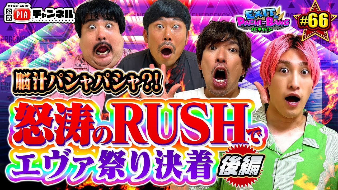 【エヴァ15・後編】くずコンビ改め『媚びパチ』コンビにチャラコンビが意地の対抗で番組は最高潮に！30,000pt超え＆3人同時大当りも発生し神回確定へ！丨EXITのPACHI⇄BANG#66
