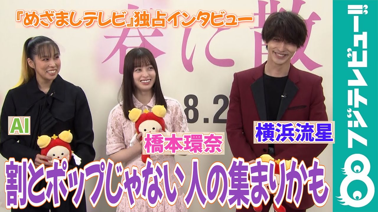 【めざまし独占】横浜流星＆橋本環奈 新人・原田葵アナのリクエストに困惑