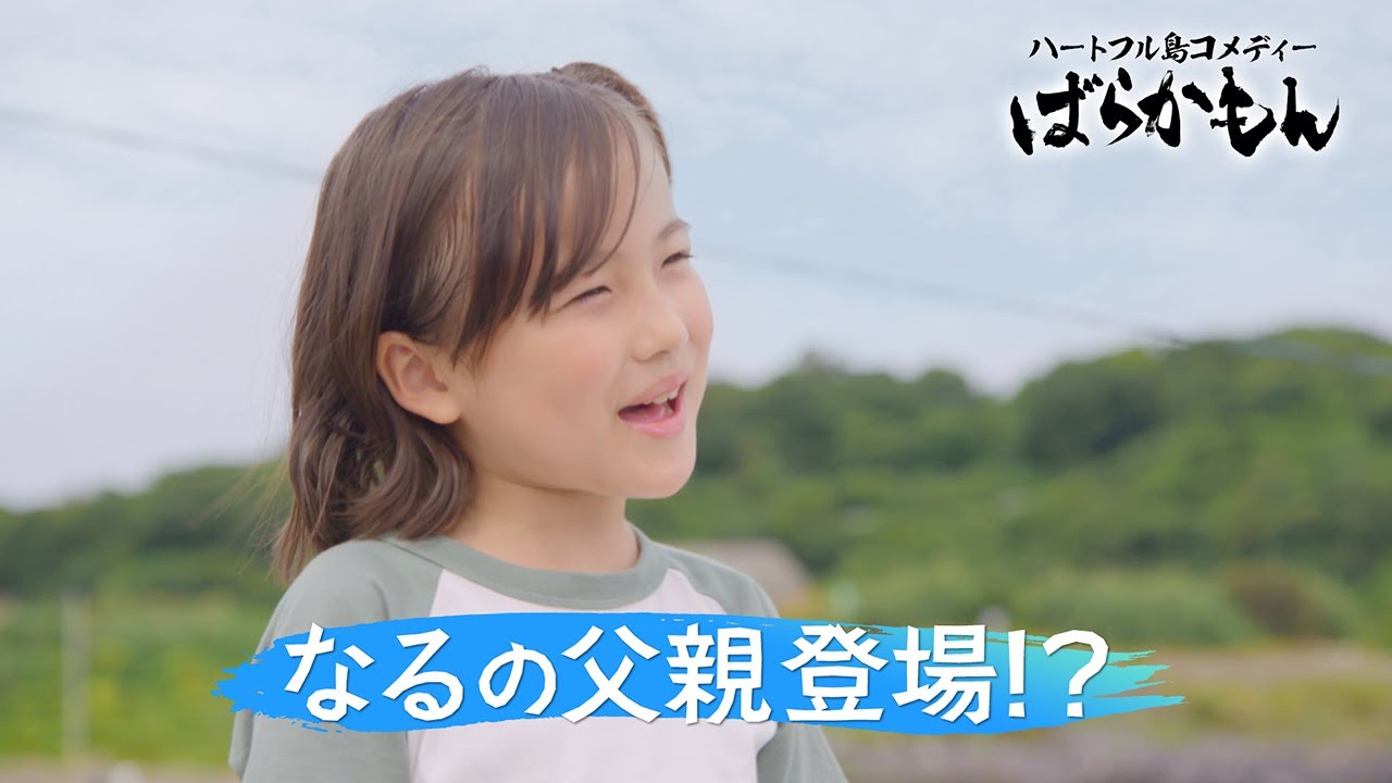 水10ドラマ【ばらかもん】第8話予告 －なるの誕生日にストーカー発生！謎の男はなるの父！？　杉野遥亮主演 ｜フジテレビ公式